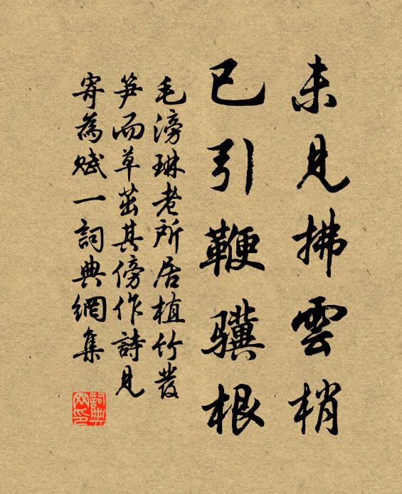毛滂未见拂云梢，已引鞭骥根书法作品欣赏