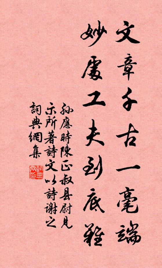 孙应时文章千古一毫端，妙处工夫到底难书法作品欣赏