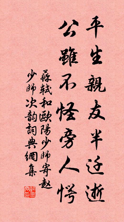苏轼平生亲友半迁逝，公虽不怪旁人愕书法作品欣赏