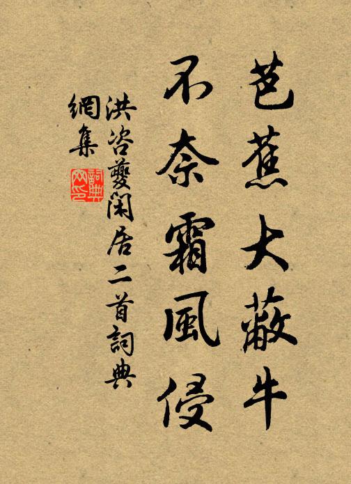 洪咨夔芭蕉大蔽牛，不奈霜风侵书法作品欣赏
