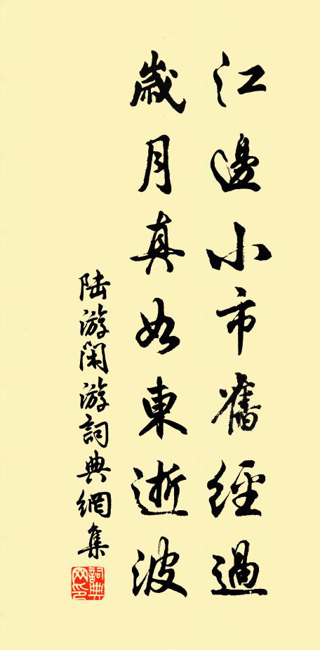 陆游江边小市旧经过，岁月真如东逝波书法作品欣赏