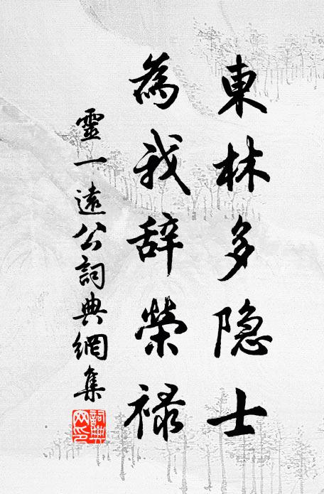 灵一东林多隐士，为我辞荣禄书法作品欣赏
