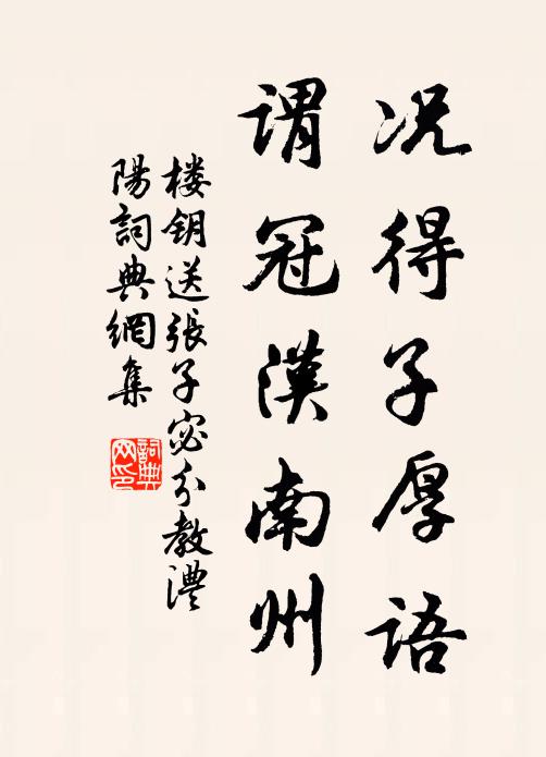 楼钥况得子厚语，谓冠汉南州书法作品欣赏