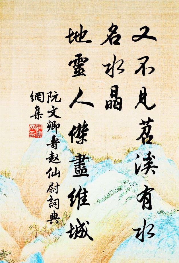 阮文卿又不见苕溪有水名水晶，地灵人杰尽维城书法作品欣赏