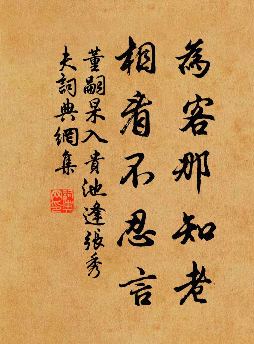 董嗣杲为客那知老，相看不忍言书法作品欣赏