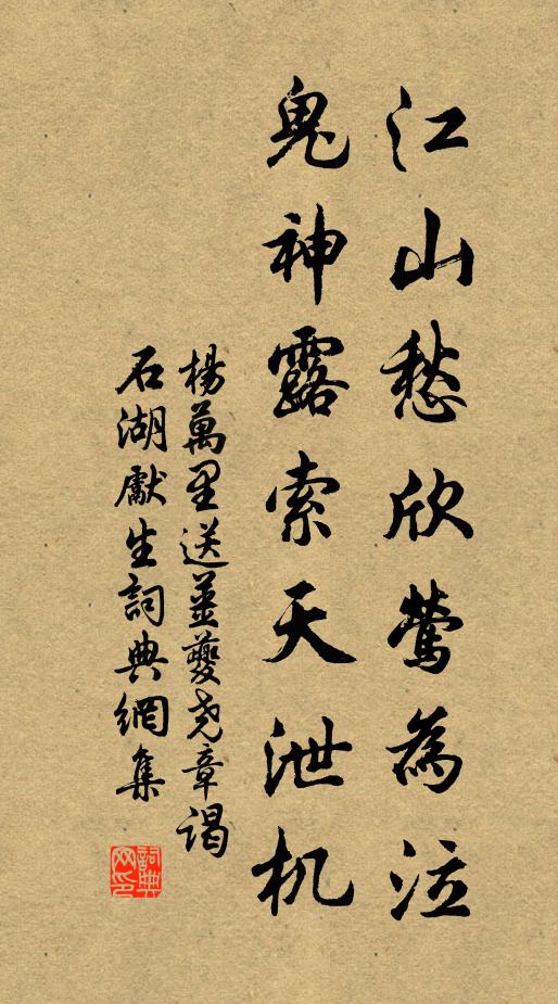 杨万里江山愁欣莺为泣，鬼神露索天泄机书法作品欣赏