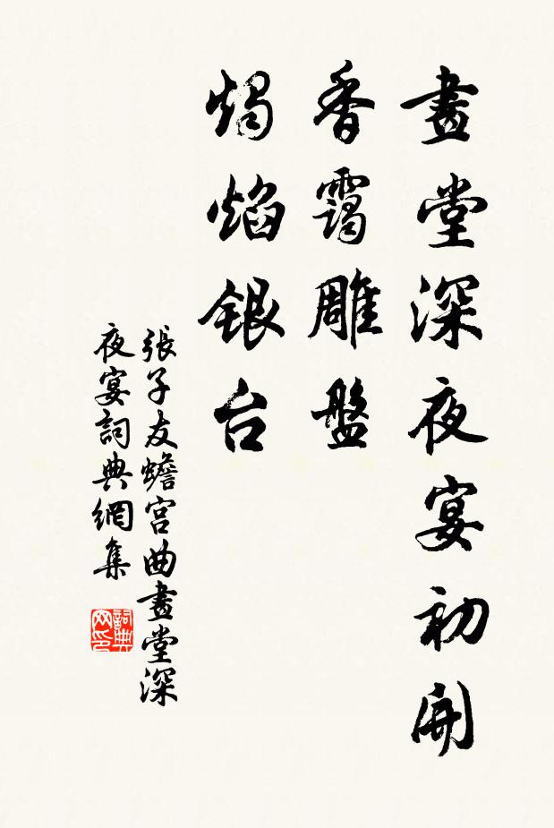 张子友画堂深夜宴初开，香霭雕盘，烛焰银台书法作品欣赏