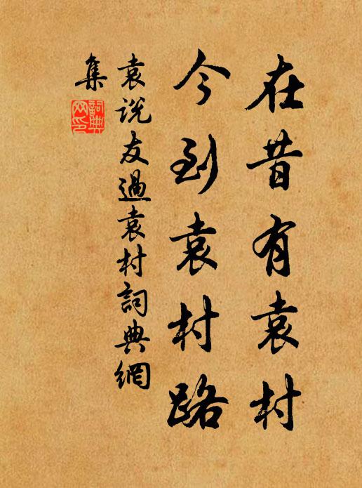 袁说友在昔有袁村，今到袁村路书法作品欣赏