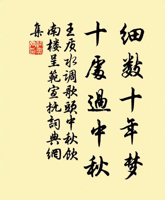 王质细数十年梦，十处过中秋书法作品欣赏