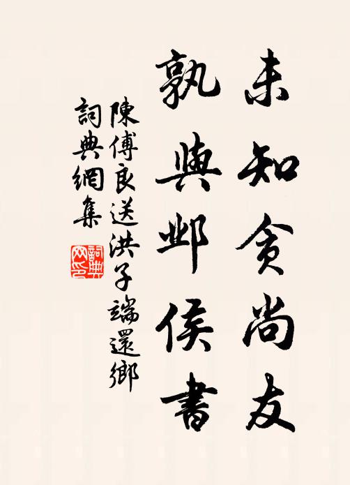 陈傅良未知贪尚友，孰与邺侯书书法作品欣赏