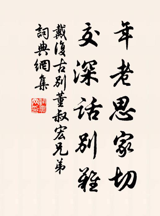 戴复古年老思家切，交深话别难书法作品欣赏