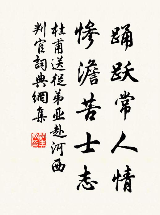 杜甫踊跃常人情，惨澹苦士志书法作品欣赏