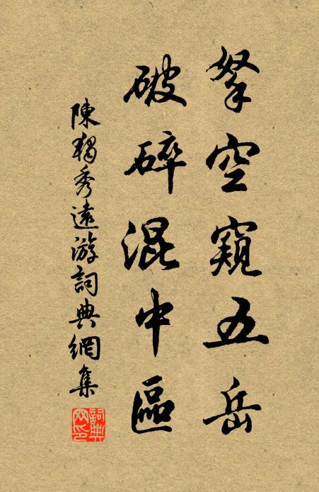 陈独秀拏空窥五岳，破碎混中区书法作品欣赏