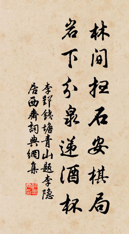 李郢林间扫石安棋局，岩下分泉递酒杯书法作品欣赏
