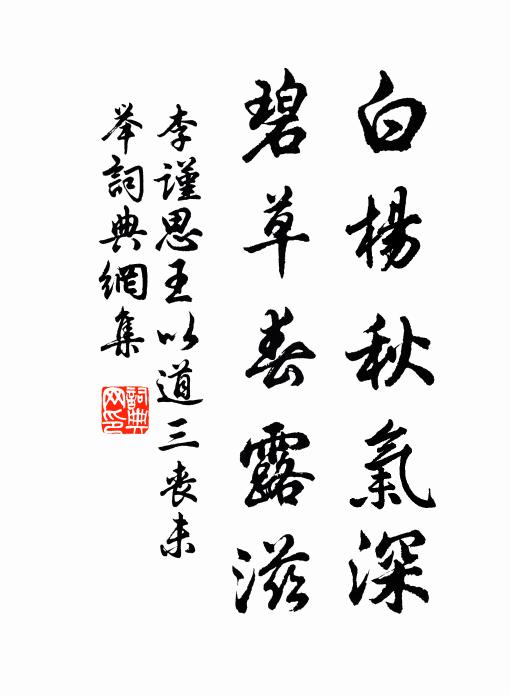 李谨思白杨秋气深，碧草春露滋书法作品欣赏