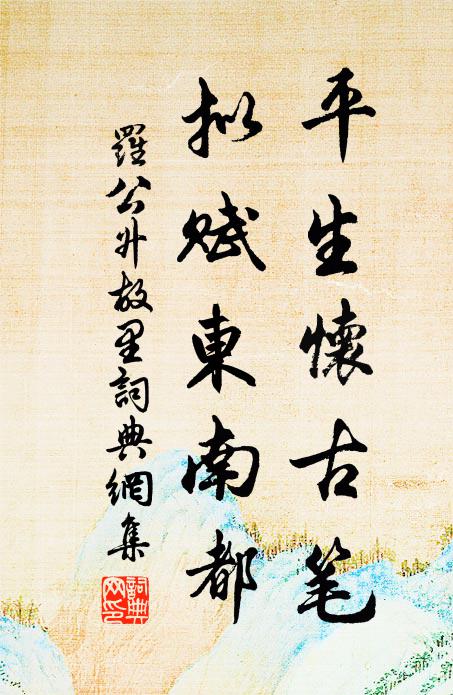 罗公升平生怀古笔，拟赋东南都书法作品欣赏