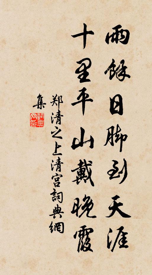 郑清之雨余日脚到天涯，十里平山戴晚霞书法作品欣赏