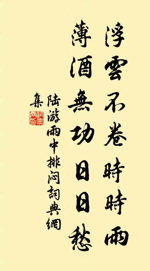 陆游浮云不卷时时雨，薄酒无功日日愁书法作品欣赏