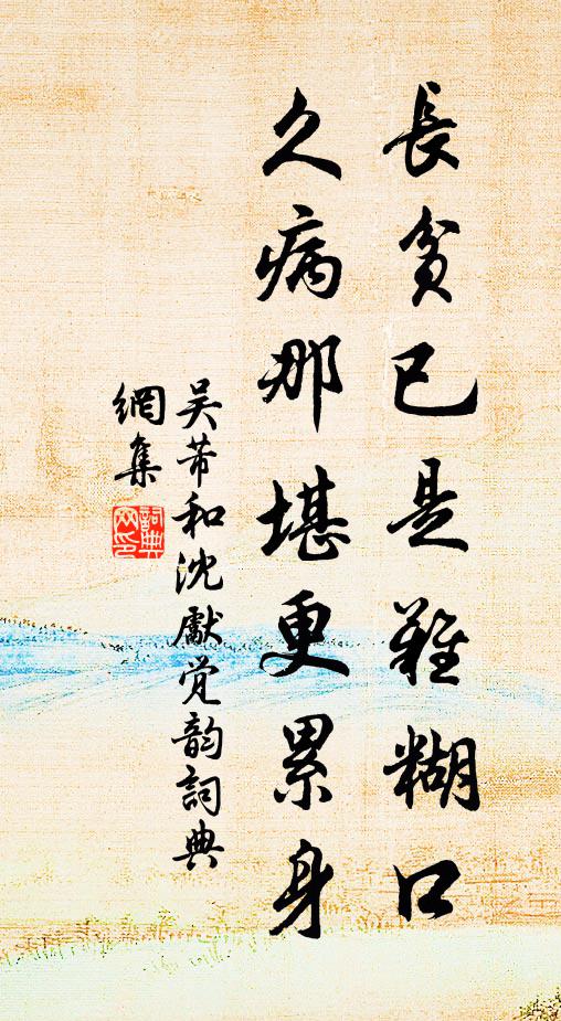 吴芾长贫已是难糊口，久病那堪更累身书法作品欣赏