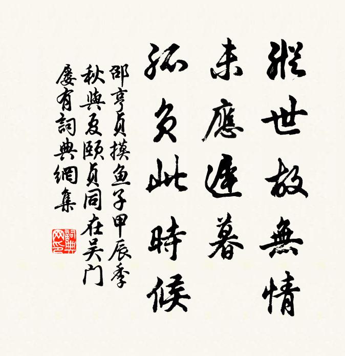 邵亨贞纵世故无情，未应迟暮，孤负此时候书法作品欣赏