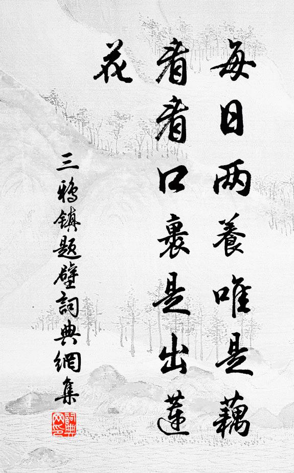 佚名每日两养唯是藕，看看口裹是出莲花书法作品欣赏