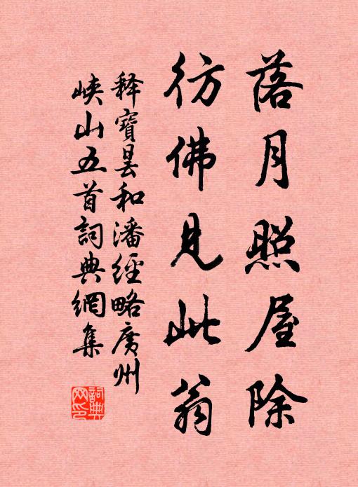 释宝昙落月照屋除，彷佛见此翁书法作品欣赏