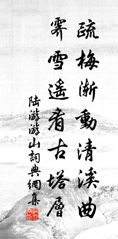 陆游疏梅渐动清溪曲，霁雪遥看古塔层书法作品欣赏