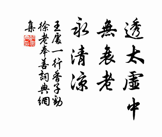 王处一透太虚中，无衰老，永清凉书法作品欣赏