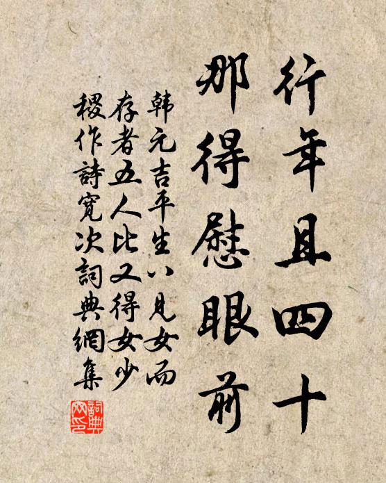 韩元吉行年且四十，那得慰眼前书法作品欣赏