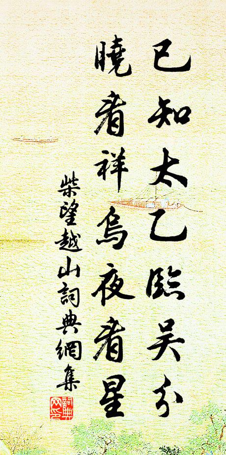 柴望已知太乙临吴分，晓看祥乌夜看星书法作品欣赏