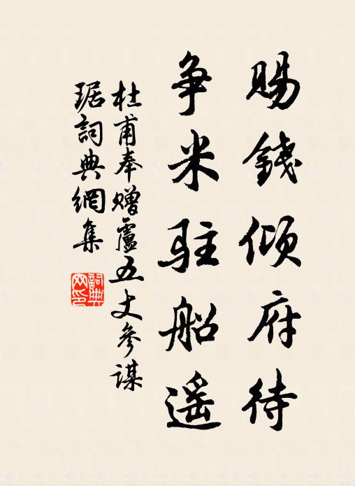 杜甫赐钱倾府待，争米驻船遥书法作品欣赏