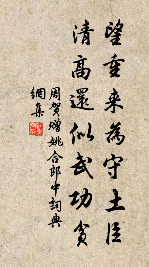 周贺望重来为守土臣，清高还似武功贫书法作品欣赏