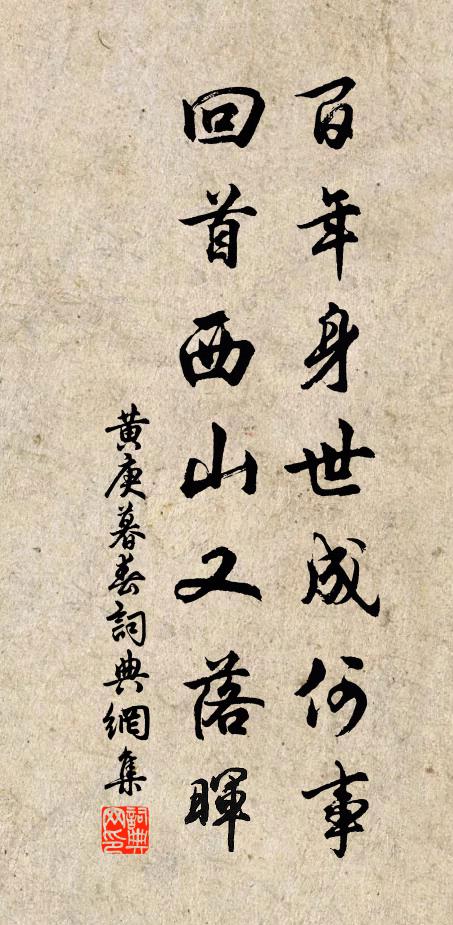黄庚百年身世成何事，回首西山又落晖书法作品欣赏