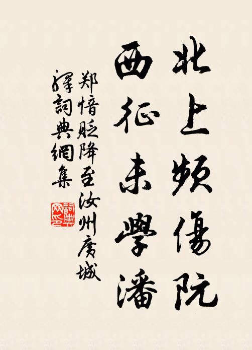 郑愔北上频伤阮，西征未学潘书法作品欣赏