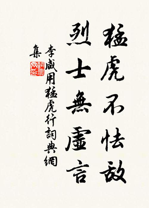 李咸用猛虎不怯敌，烈士无虚言书法作品欣赏