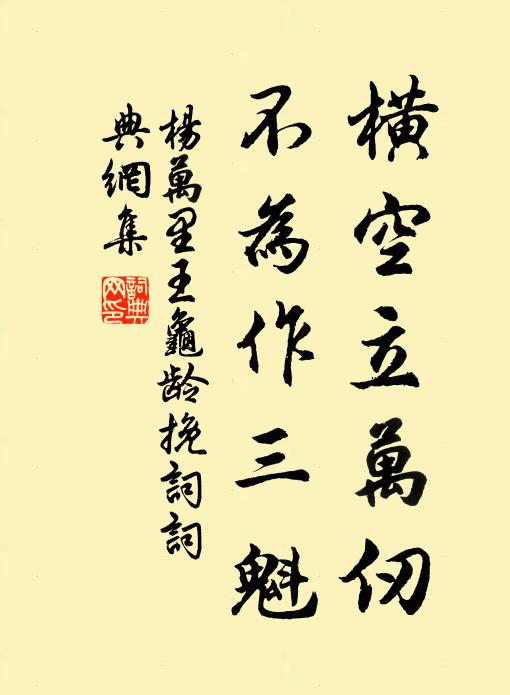 杨万里横空立万仞，不为作三魁书法作品欣赏