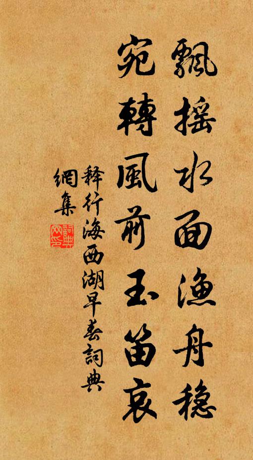 释行海飘摇水面渔舟稳，宛转风前玉笛哀书法作品欣赏