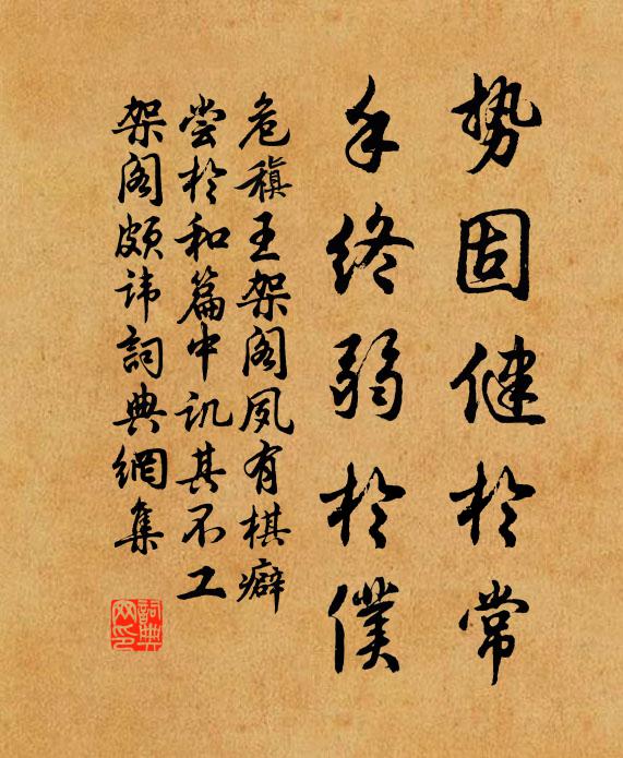 危稹势固健於常，手终弱於仆书法作品欣赏