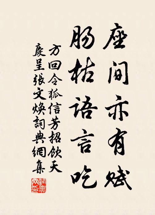 方回座间亦有赋，肠枯语言吃书法作品欣赏