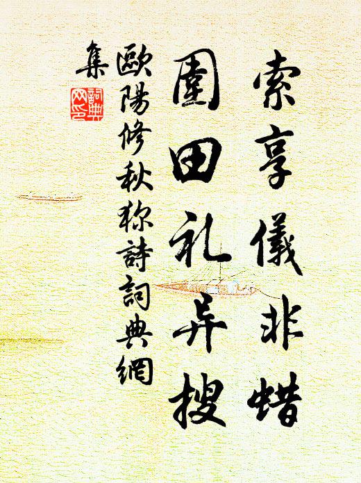 欧阳修索享仪非蜡，围田礼异搜书法作品欣赏