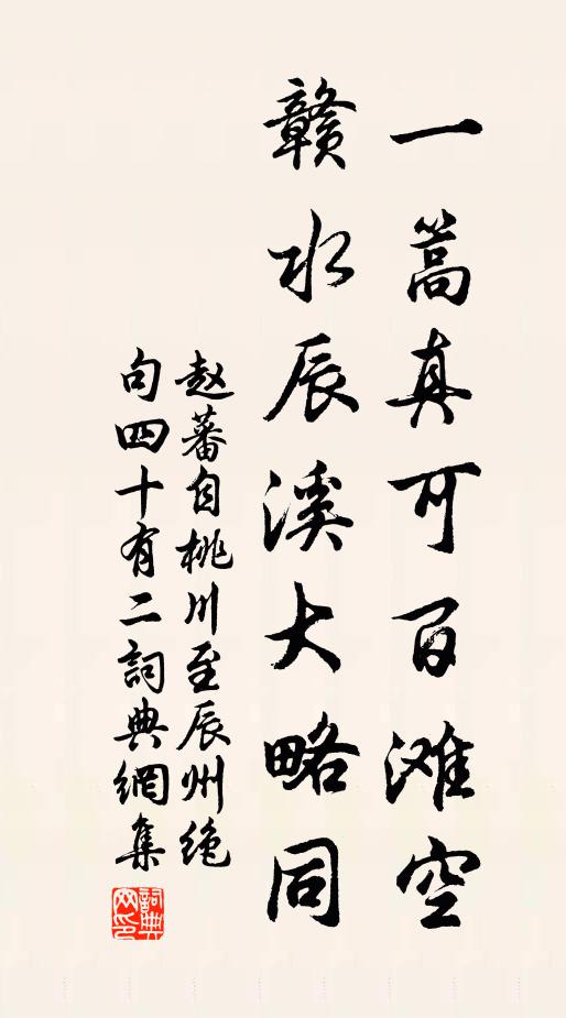 赵蕃一篙真可百滩空，赣水辰溪大略同书法作品欣赏