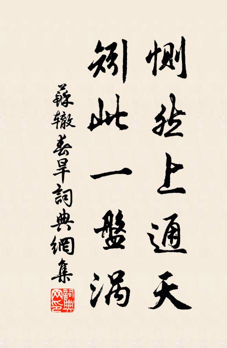 苏辙恻然上通天，矧此一盘涡书法作品欣赏