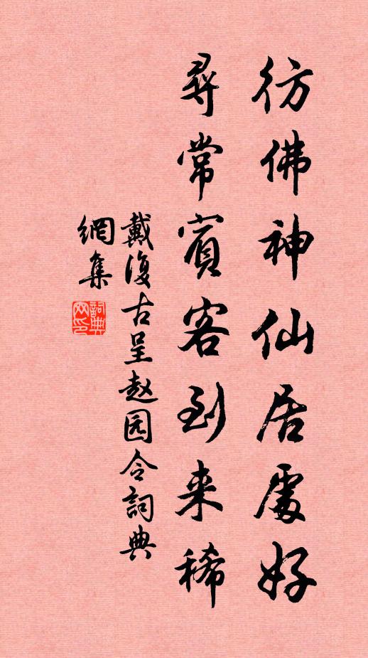 戴复古彷佛神仙居处好，寻常宾客到来稀书法作品欣赏