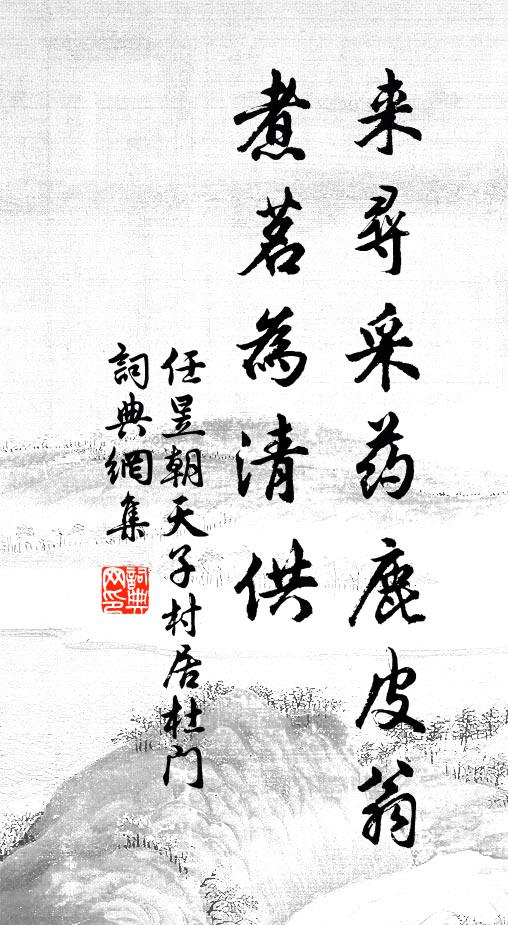 任昱来寻采药鹿皮翁，煮茗为清供书法作品欣赏