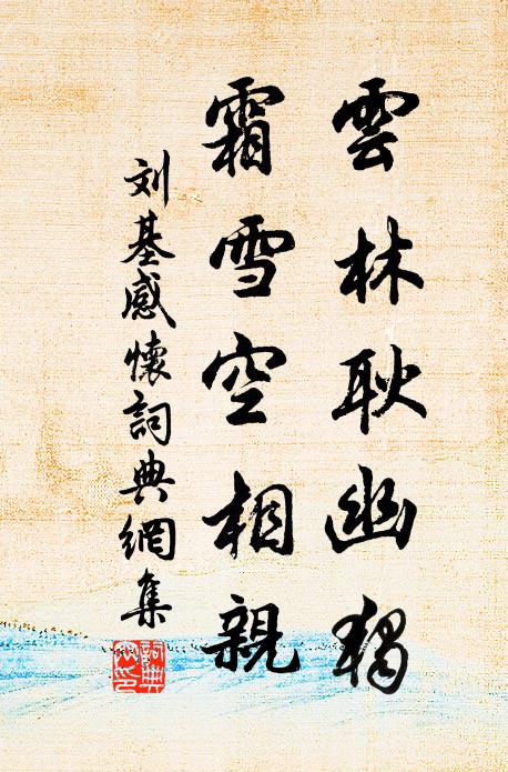 刘基云林耿幽独，霜雪空相亲书法作品欣赏