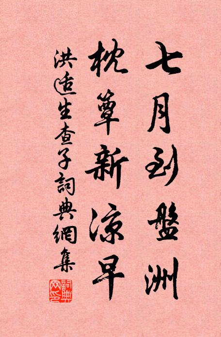 洪适七月到盘洲，枕簟新凉早书法作品欣赏