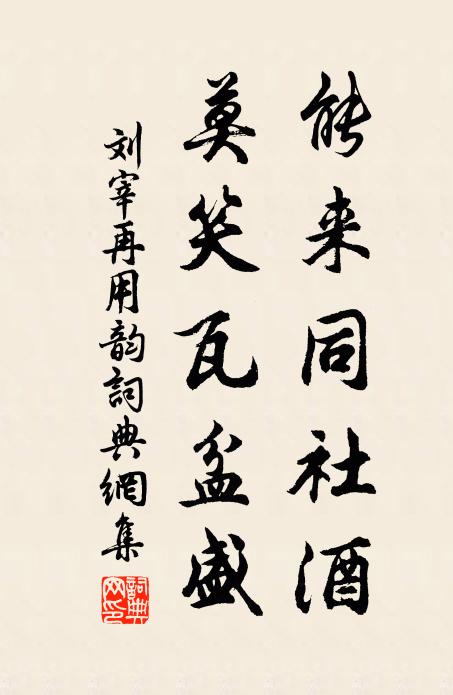刘宰能来同社酒，莫笑瓦盆盛书法作品欣赏