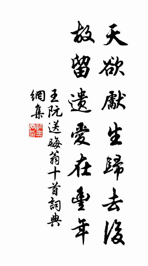 王阮天欲先生归去后，故留遗爱在丰年书法作品欣赏