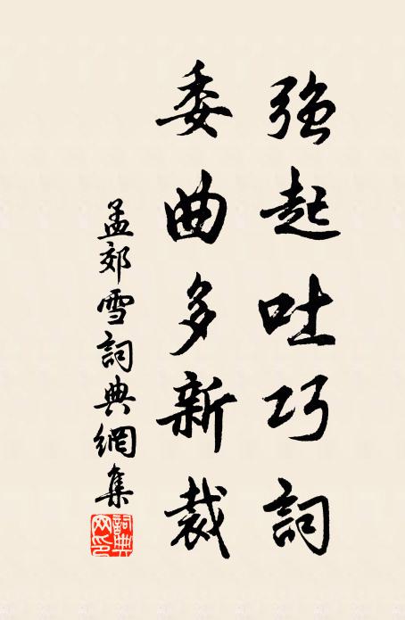 孟郊强起吐巧词，委曲多新裁书法作品欣赏