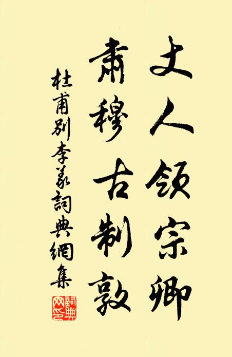 杜甫丈人领宗卿，肃穆古制敦书法作品欣赏